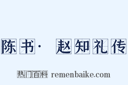 陈书·赵知礼传是什么意思的图片